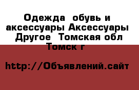 Одежда, обувь и аксессуары Аксессуары - Другое. Томская обл.,Томск г.